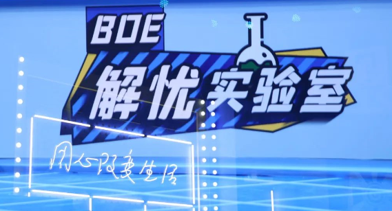 BOE京东方开创科技企业营销新风向，首档技术科普综艺燃情上线！