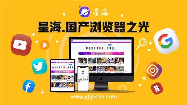 国产之光！星海浏览器助力全球站点